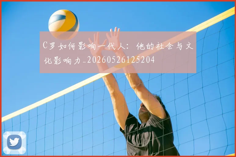 C罗如何影响一代人:他的社会与文化影响力_20260526125204
